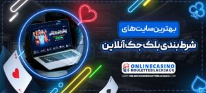 بهترین-سایت_های-شرط-بندی-بلک-جک-آنلاین