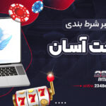 سایت_-معتبر-شرط-بندی-با-پرداخت-آسان