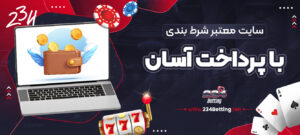سایت_-معتبر-شرط-بندی-با-پرداخت-آسان