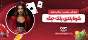معرفی-بهترین-سایت_های-شرط_بندی-بلک-جک-1