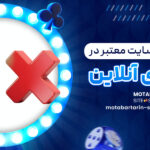 اهمیت-انتخاب-سایت-معتبر-در-شرط-_بندی-آنلاین