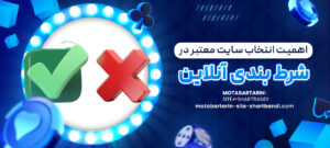 اهمیت-انتخاب-سایت-معتبر-در-شرط-_بندی-آنلاین
