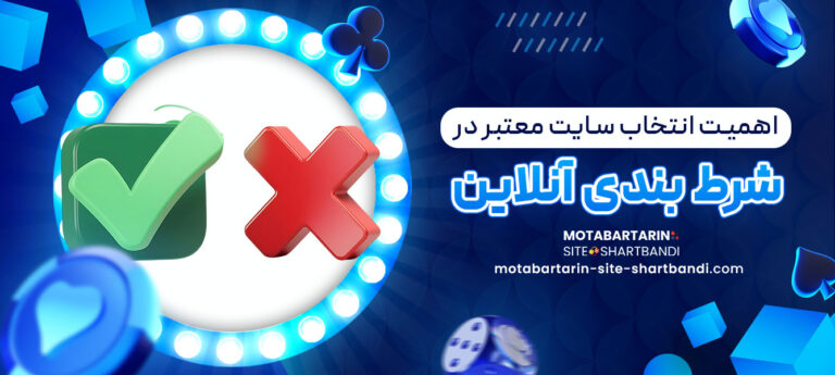 اهمیت-انتخاب-سایت-معتبر-در-شرط-_بندی-آنلاین