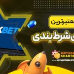 فهرست-معتبرترین-سایت-های-شرط-بندی