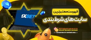 فهرست-معتبرترین-سایت-های-شرط-بندی