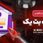 مراحل-ثبت-_نام-در-سایت-بت-یک
