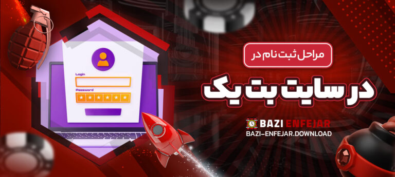 مراحل-ثبت-_نام-در-سایت-بت-یک