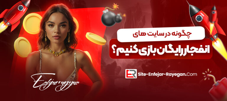 چگونه-در-سایت_-های-انفجار-رایگان-بازی-کنیم؟