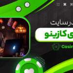 ثبت-نام-در-سایت-شرط-بندی-کازینو