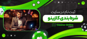 ثبت-نام-در-سایت-شرط-بندی-کازینو