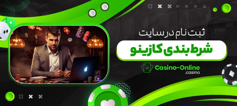 ثبت-نام-در-سایت-شرط-بندی-کازینو