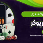 سایت-شرط-بندی-معتبر-پوکر