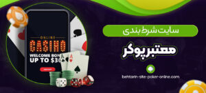 سایت-شرط-بندی-معتبر-پوکر