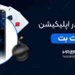 شرط-بندی-در-اپلیکیشن-حضرات-بت