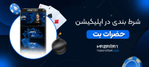 شرط-بندی-در-اپلیکیشن-حضرات-بت
