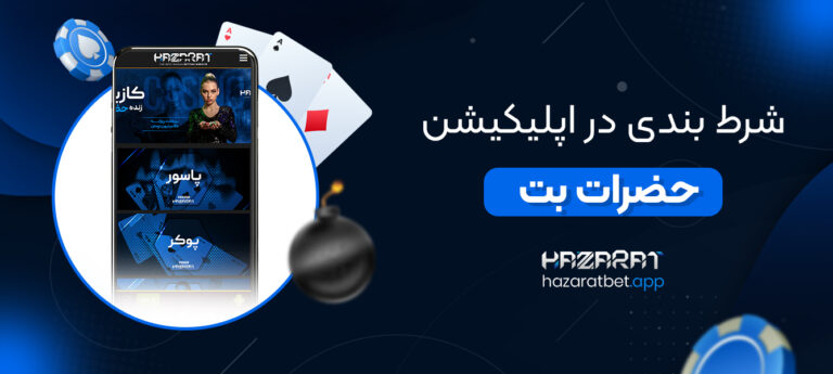 شرط-بندی-در-اپلیکیشن-حضرات-بت