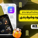 معرفی-جامع-اپلیکشین-س-ایت-اس-نود-بت-و-نحوه-نصب-و-دانلود-و-شرط-بندی