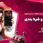 معرفی-جامع-اپلیکشین-سایت-هات-بت-و-نحوه-نصب-و-دانلود-و-شرط-بندی