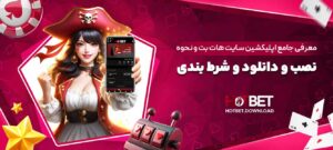 معرفی-جامع-اپلیکشین-سایت-هات-بت-و-نحوه-نصب-و-دانلود-و-شرط-بندی
