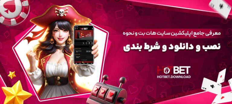 معرفی-جامع-اپلیکشین-سایت-هات-بت-و-نحوه-نصب-و-دانلود-و-شرط-بندی
