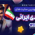 معرفی-و-بررسی-بهترین-سایت-های-شرط-بندی-ایرانی