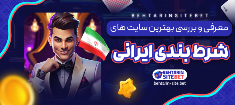 معرفی-و-بررسی-بهترین-سایت-های-شرط-بندی-ایرانی
