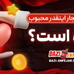 چرا-بازی-انفجار-اینقدر-محبوب-شده-است؟