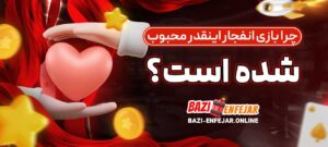 چرا-بازی-انفجار-اینقدر-محبوب-شده-است؟