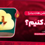 پشتیبانی هات بت