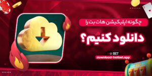 پشتیبانی هات بت